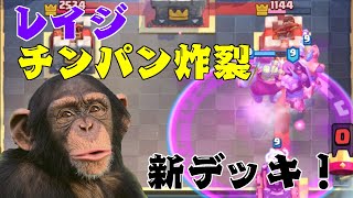 新デッキ！！　レイジチンパン炸裂　クラロワ実況