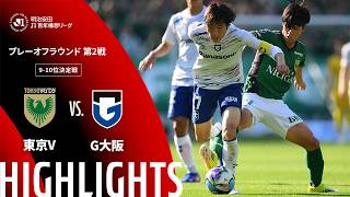 【公式】ハイライト：東京ヴェルディvsガンバ大阪 明治安田Ｊ１百年構想リーグ プレーオフラウンド 第2戦 9-10位決定戦  2026/6/6