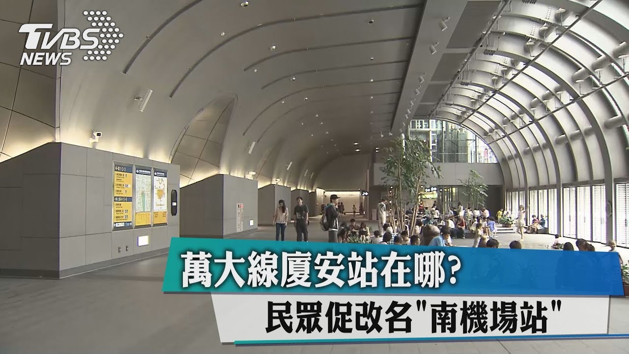 萬大線廈安站在哪? 民眾促改名「南機場站」