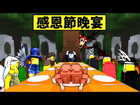 【森林99夜】感恩節晚宴！史上最難更新！一個人準備10道菜可行嗎？【99 Night in the forest】【Roblox】【機械方塊】