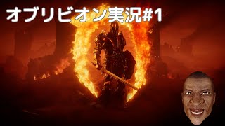 【Oblivion】オブリビオンリマスター実況第一話！地下牢からの脱出！！