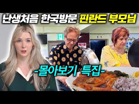 대사관에서 일하던 핀란드 딸이 다 포기하고 간 한국, 핀란드 부모님 한국 첫 반응 모음(몰아보기)
