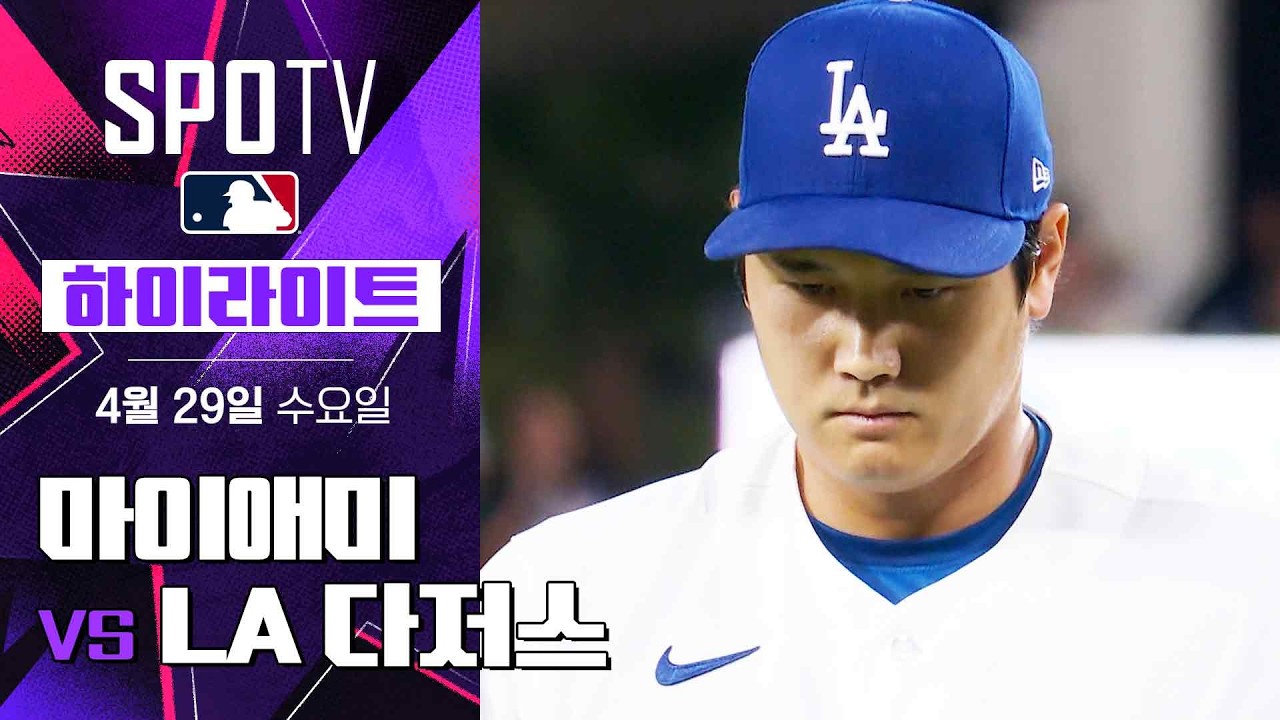 ⚾ [MLB] 마이애미 vs LA 다저스 하이라이트