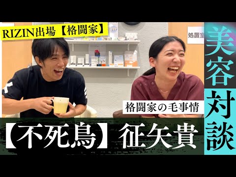 【格闘家 征矢貴】RIZIN＆医療脱毛お疲れ様でした！#RIZIN #征矢貴 #格闘家