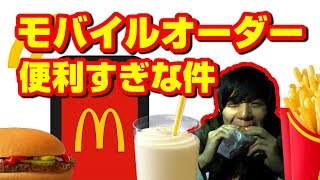 【モバイルオーダー】マックのメニュー注文が並ばず出来る！便利なアプリに感動した！！