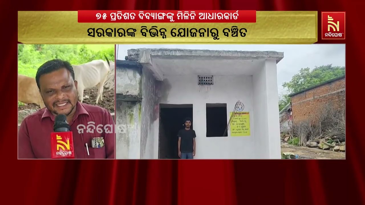 ଆଧାରକାର୍ଡ ନ ଥିବାରୁ ସରକାରଙ୍କ ବିଭିନ୍ନ ଯୋଜନାରୁ ଦୀର୍ଘ ବ?