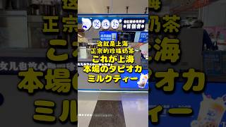これが上海 本場のタピオカミルクティー #上海 #タピオカミルクティー #shanghai #tapioca
