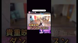 貴重映像ダンスレッスン＊オリジナル曲『ログイン』リリースおめでとう【配信切り抜き】@misoradao #みそらくん #実写 #ゲーム実況者 #アカペラ