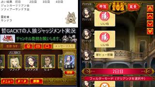 【人狼ジャッジメント】凸者多発村で勝利はあるか！？【520戦目】