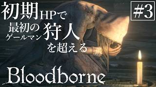 【ゆっくり実況】初期HPで最初の狩人を超える Part3【Bloodborne】
