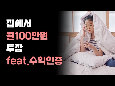 가장 쉬운 돈버는 방법 5가지(직장인투잡, 부업으로 월순익 100만원 나오는 방법 공개)