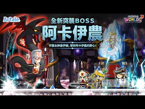 Artale | 全新BOSS｢阿卡伊農｣— 從挑戰準備到獎勵！