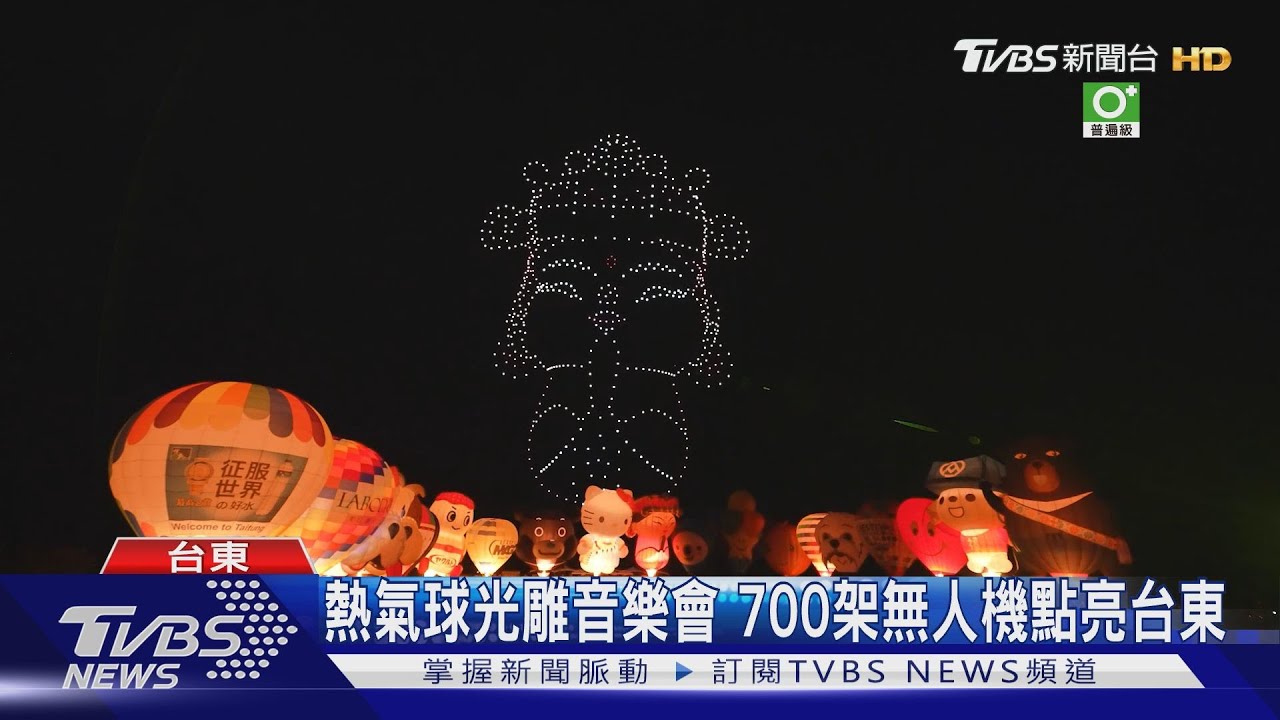熱氣球光雕音樂會 700架無人機點亮台東