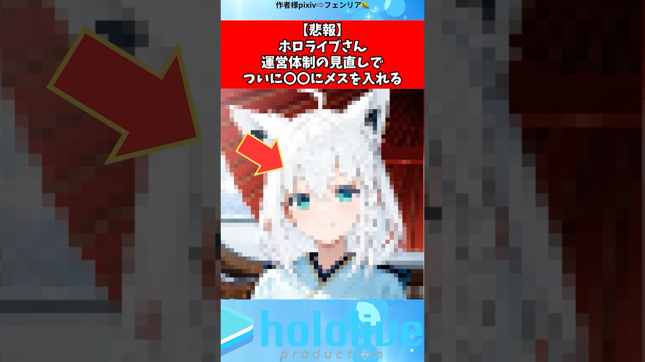 ホロライブさん運営体制の見直しで〇〇に変化を#vtuber #ホロライブ #shorts