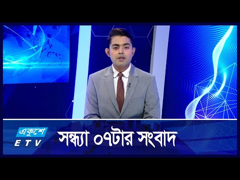 07 PM NEWS || সন্ধ্যা ০৭টার সংবাদ || 26 NOVEMBER 2024 || ETV News