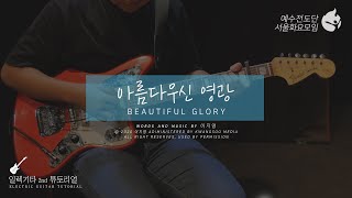 [예수전도단 서울화요모임 Instrument Tutorial - ELECTRIC GUITAR 2nd] 아름다우신 영광 (Beautiful, Glory)