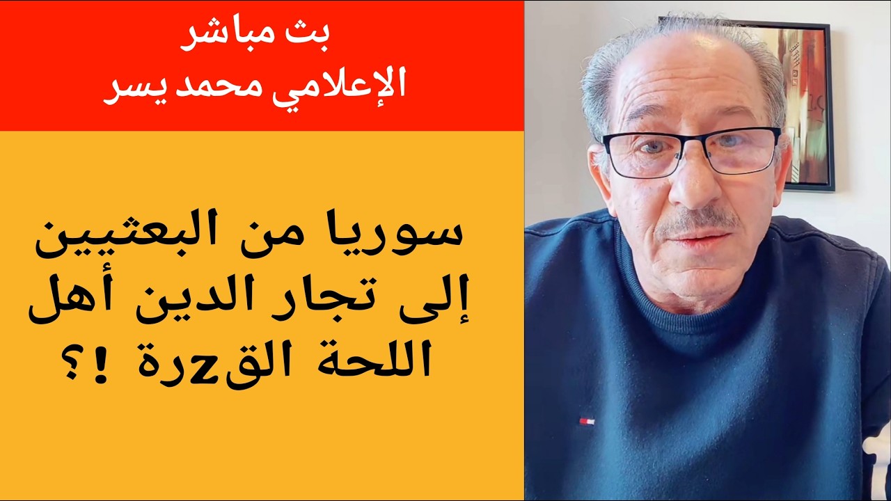 سوريا من البعثيين إلى تجار الدين أهل اللحة القzرة  !؟ الإعلامي محمد يسر بث مبا?
