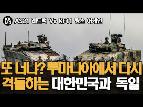 2024년 루마니아 보병전투장갑차 및 자주포 수주전에서 다시 격돌하는 한국과 독일