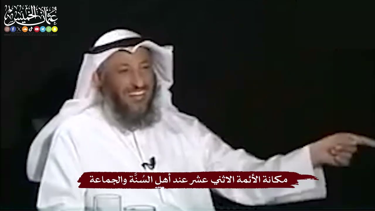 8 - مكانة الأئمة الاثني عشر عند أهل السُنَّة والجماعة - عثمان الخميس