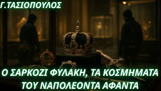 Γεώργιος Τασιόπουλος: Ο Σαρκοζί φυλακή απειλείται, σκηνικό Ροζ Πάνθηρα στο Λούβρο- Καπνός οι κλέφτες