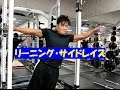 リーニング・サイドレイズ（三角筋中部）【糸井トレーナー】