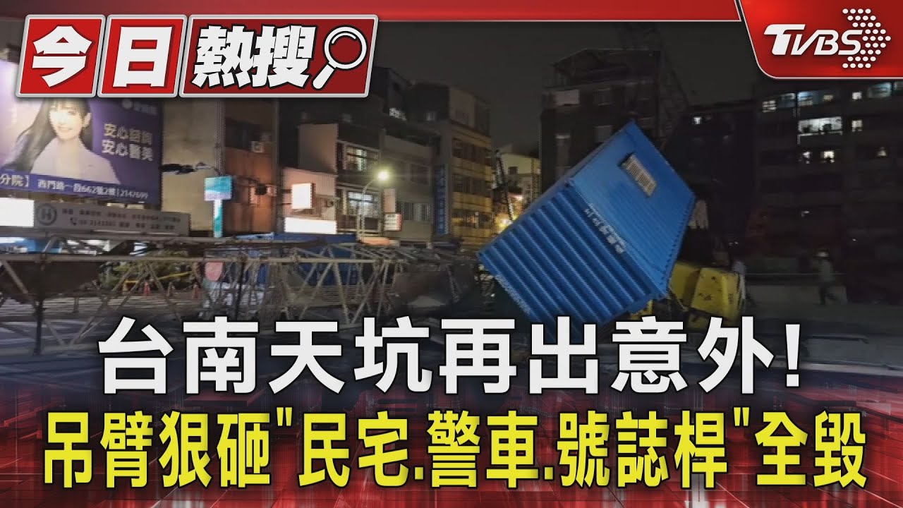 台南天坑再出意外！　吊臂狠砸「民宅、警車、號誌桿」全毀