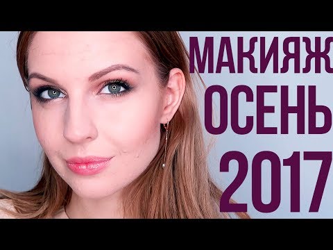 НОВИНКИ Косметики // Осенний МАКИЯЖ // Бьюти Новости 18.09.17 // MERYEMCOSMETICS