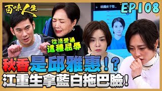 百味人生 EP108 完整版｜蔡秋香竟是邱雅惠！那睿光可能救的了文祥！方玉蓮下跪求救兒！江重生竟拿打過小強的藍白拖巴臉！｜Bittersweet Destiny｜【PP石墨烯超導被】