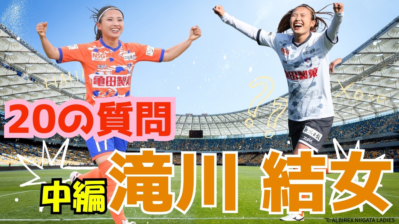 滝川結女『20の質問』中編 WEリーグ 女子サッカー アルビレックス新潟レディース
