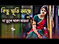 Kichu Smithi Ase Ja Bhule Thaka Jayna Uf Music Bangla Gaan Bangla Folk Gaan Gaan
