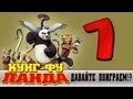 Прохождение Кунг-фу Панда | Kung Fu Panda - Сон По #1 