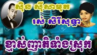 Sin Sisamuth  khmas nheat tang srok  ខ្មាស់ញាតិទាំងស្រុក ស៊ិន ស៊ីសាមុត សេរីសុទ្ធា