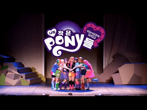 【제 80회 코코페】나의 작은 포니들 | Cafeteria Song + Friendship Through The Ages + Right there in front of me