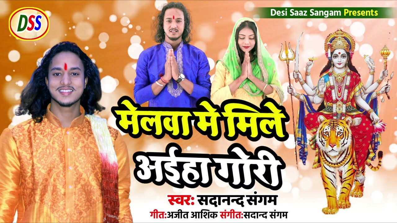 मेलवा में मिले अईहा गोरी#सदानंद संगम melwa mein mile aiha Gori 2022 sadanand sangm desi saz Sangam