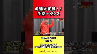 【令和の虎】虎達大絶賛!!手話+ダンス【切り抜き】