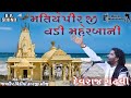 Matiya Pir Ji Vadi Maherbani Devraj Gadhavi Nano Dero Matiya Dev Song Jay Matiya Dev
