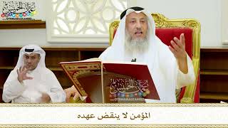 22 - المؤمن لا ينقض عهده - عثمان الخميس