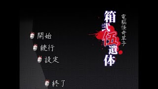 箱弐伍遺体 自分を殺して実況プレイ Part1