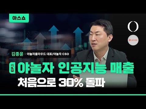 야놀자가 AI와 데이터로 9,245억원 매출 올린 비결 (김종윤 야놀자클라우드 대표 인터뷰 1/3) [아스쇼 210화 with 김종윤 야놀자클라우드 대표/야놀자 CSO]