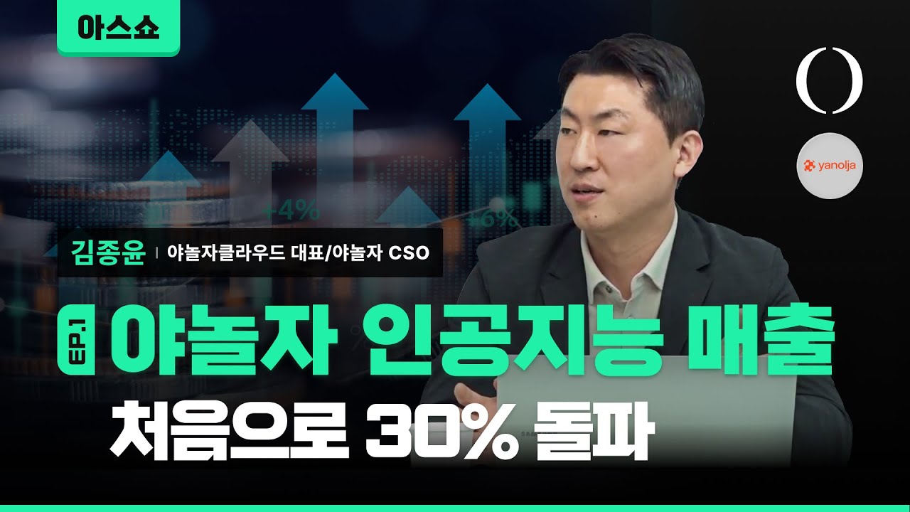 야놀자가 AI와 데이터로 9,245억원 매출 올린 비결 (김종윤 야놀자클라우드 대표 인터뷰 1/3) [아스쇼 210화 with 김종윤 야놀자클라우드 대표/야놀자 CSO]