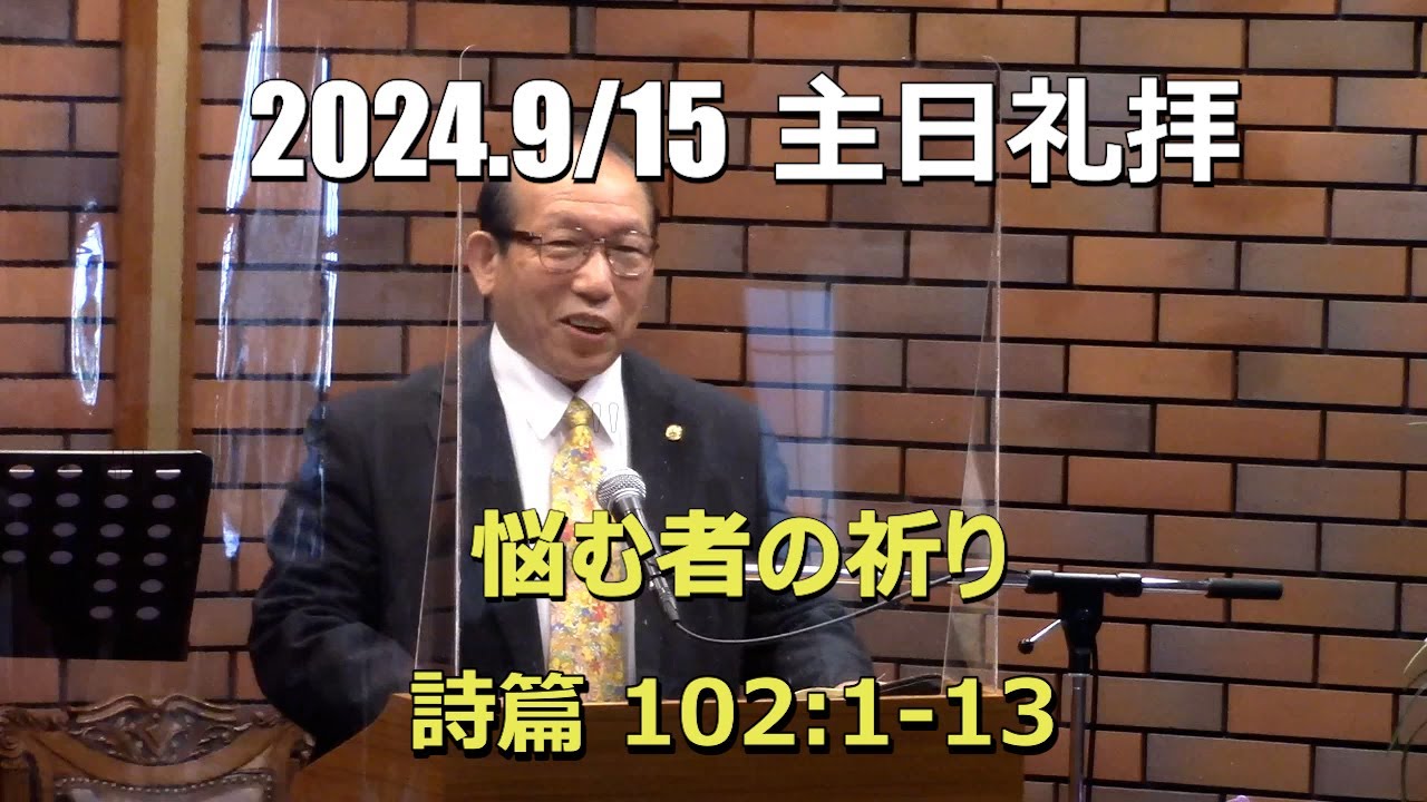 2024.09.15 礼拝_悩む者の祈り(詩篇 102:1-13)