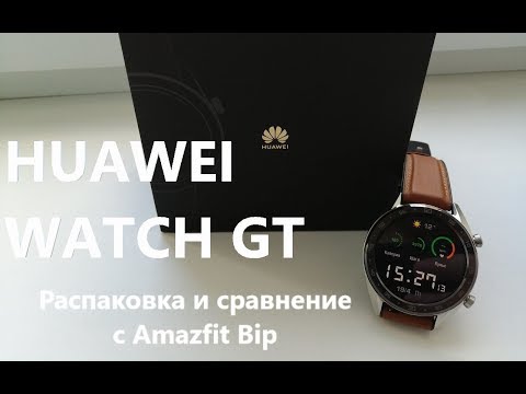 Распаковка Huawei Watch GT и сравнение с Amazfit bip