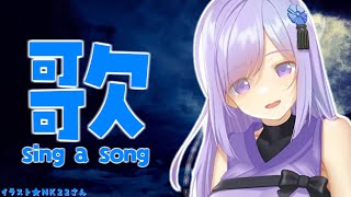 🔴眠れない夜に歌枠はどうですか？【On a sleepless night, why don't you join me in listening to my song?】