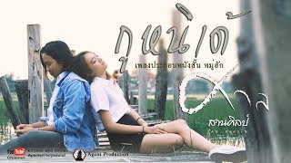 กูหนิเด้ – ศาล สานศิลป์ (Ost.หมู่ฮัก)