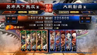 三国志大戦４　呂布天下無双　一品　桃園４枚柵　その２１