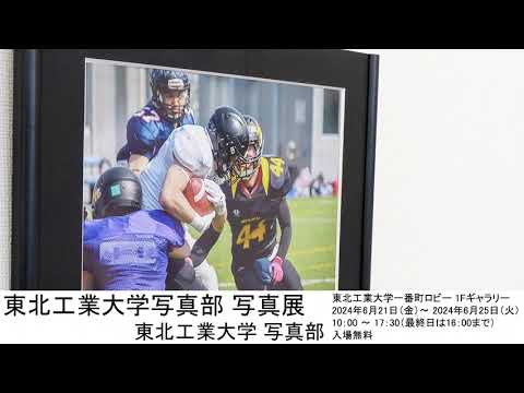 東北工業大学写真部 写真展