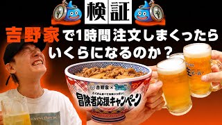 吉野家で１時間飲みまくったらいくらになるのか？【ドラクエウォークコラボ】