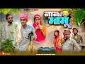 NANA MAMU नाना मामू Surjapuri Natok Comedy Video Bindas Fun Rahi Team BFR