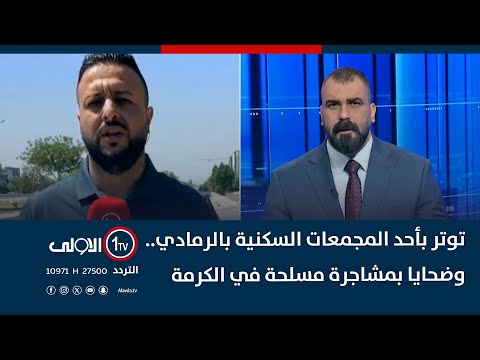 فيديو | توتر بأحد المجمعات السكنية بالرمادي.. وضحايا بمشاجرة مسلحة في الكرمة