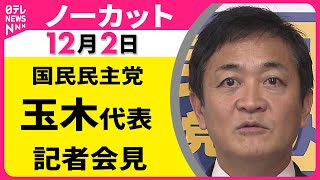 【ノーカット】国民民主党・玉木代表 記者会見 ──政治ニュース（日テレNEWS）